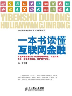 cover image of 一本书读懂互联网金融